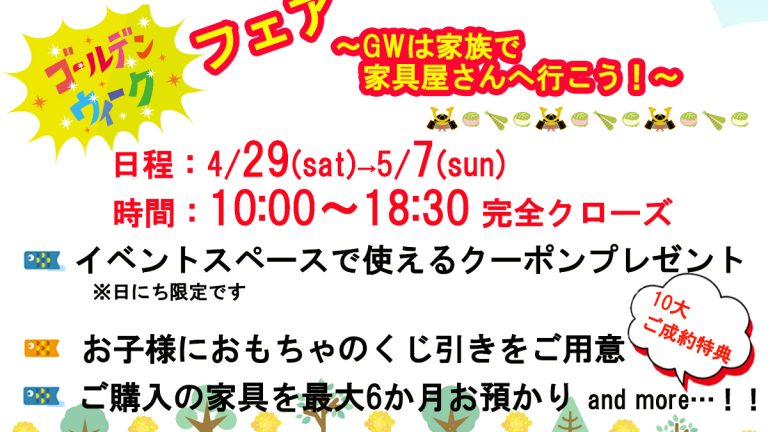 本日から！　 GWフェア　4/29-5/7♪　～展示入れ替えのため、展示現品大特価で大放出～