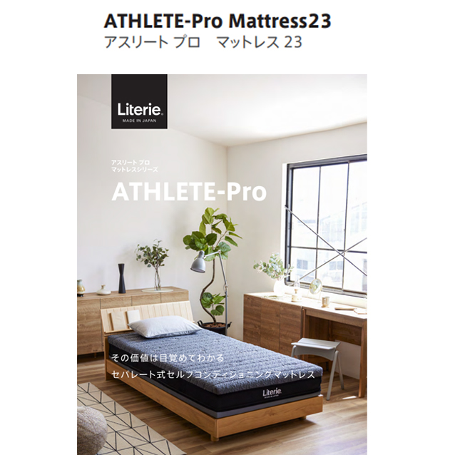 Literie ATHLETE-Pro23 アスリートプロ23 マットレス – 家具のトータルコーディネート・インテリアモリタ