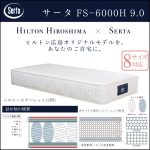 〖サータbyドリームベッド〗サータFS-6000H9.0　ヒルトン広島オリジナル　マットレス　