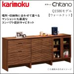 〖カリモク〗Q1586モデル　コンパクト設計ユニットキャビネット
