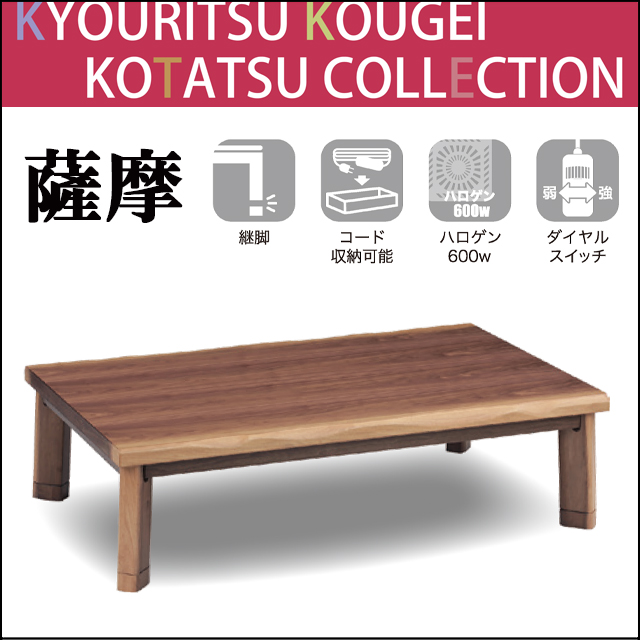 ＫＹＯＵＲＩＴＳＵ〗薩摩 和モダンこたつ – 家具のトータル