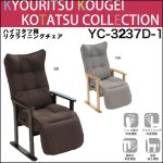 〖ＫＹＯＵＲＩＴＳＵ〗YC3237D-1　ハイこたつ用チェア