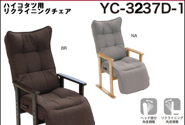 〖ＫＹＯＵＲＩＴＳＵ〗YC3237D-1　ハイこたつ用チェア