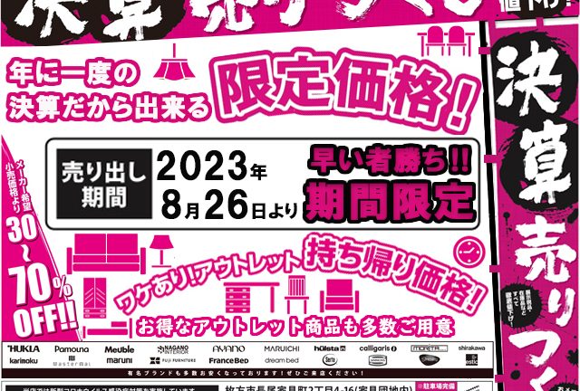 2023 年に一度の決算売りつくしセール