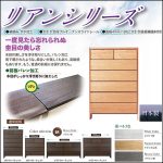 〖SAN YU〗リアン　浮造り仕様の日本製チェストシリーズ