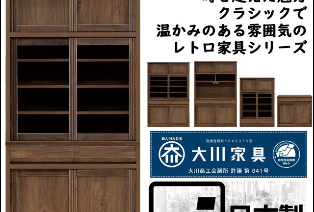 〖浅川木工〗レトロ　昔ながらの木製食器棚シリーズ