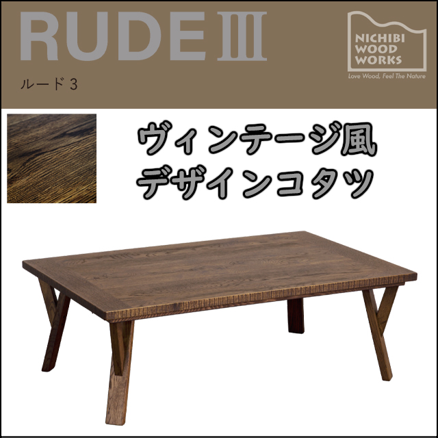 日美 こたつテーブルRUDE3 オーク材北欧ヴ インテージ加工北海道産ナラ