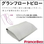 〖フランスベッド〗グランフロートピロー　リクライニングベッドに最適な枕！