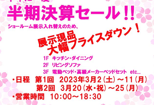 半期決算セール！　3/2(土)よりスタート！