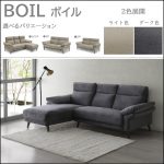 〖松田家具〗ボイル　撥水ファブリックソファシリーズ