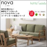 〖HOTTA WOODY〗NOVA　コーディネート家具シリーズ