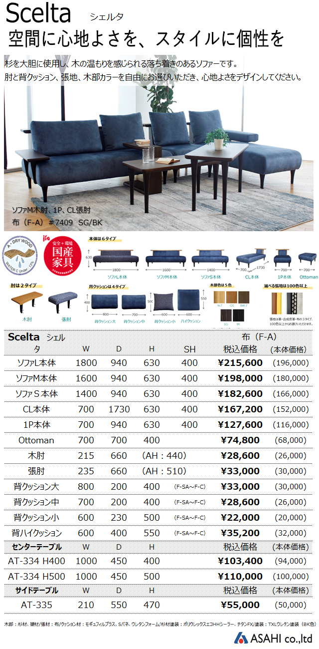 アサヒ〗SCELTA シェルタ 国産オーダーソファ – 家具のトータル