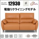 〖HTL〗12930　ギャラリーコレクション 電動リクライニング ソファ