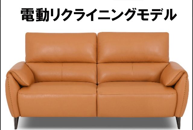 〖HTL〗12930　ギャラリーコレクション 電動リクライニング ソファ