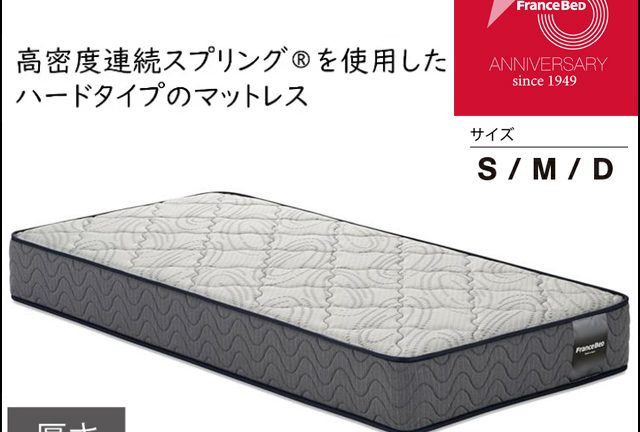 〖フランスベッド〗AN-PRE(プレミアム)　75周年記念モデル　マットレス