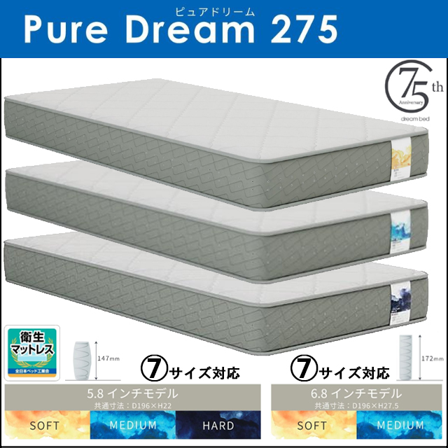 ドリームベッド〗ピュアドリーム275 寝心地が選べるポケットコイル