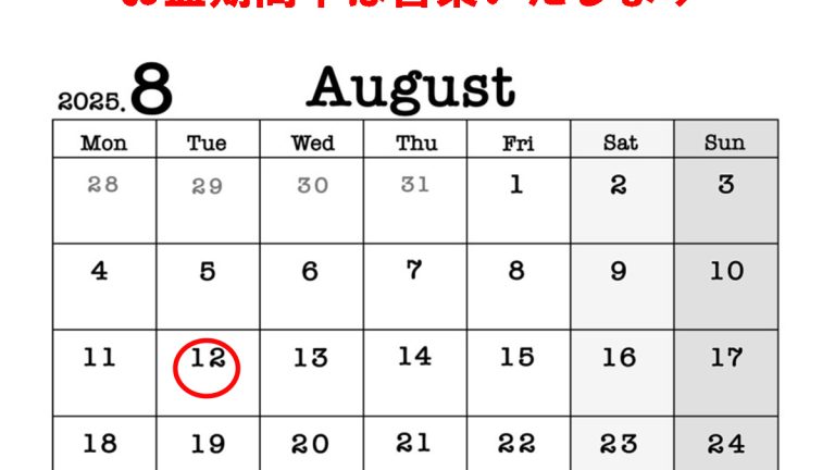 8月 店休日のお知らせ　※12(火)がお休みになります　お盆は営業しております