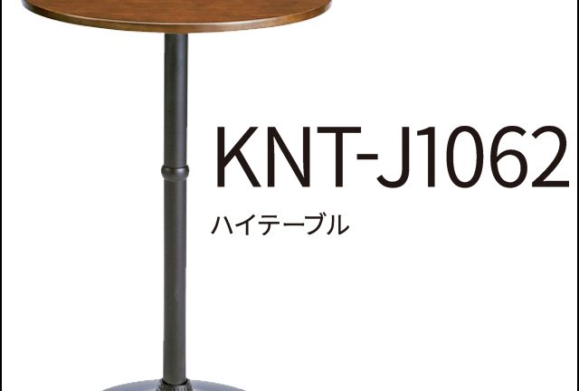 〖MIYATAKE〗KNT-J1062　ハイテーブル