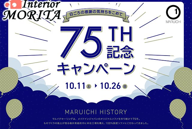 マルイチセーリング　75TH記念　キャンペーン