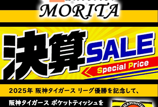 ３連休はみんなで決算セールへ是非！