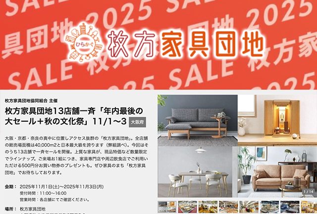 ３日間限り！枚方家具団地が一斉セール開催します。
