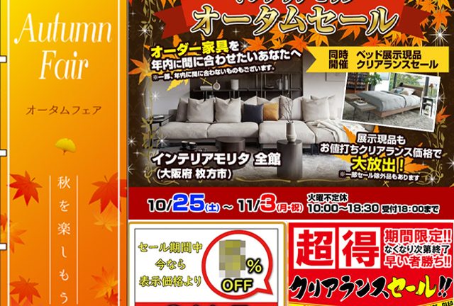 お得なオータムフェア！明日10/25㊏より開始！
