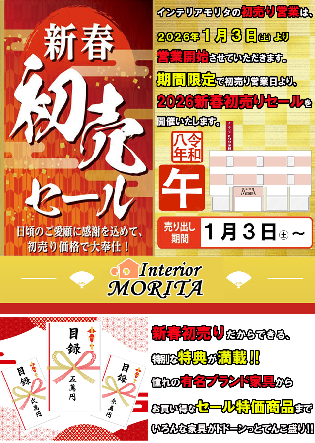 2026新春 お年玉くじ付 初売りセール‼【1/3(土)-1/12(月祝)】 | 家具