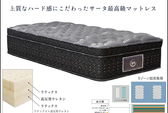 〖サータbyドリームベッド〗サータ グランドステイタス　マットレス