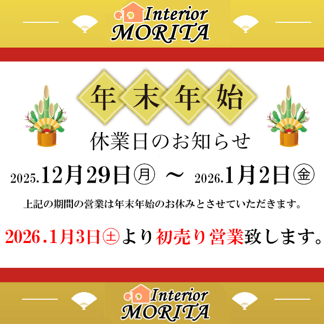 2026新春 お年玉くじ付 初売りセール‼【1/3(土)-1/12(月祝)】 | 家具