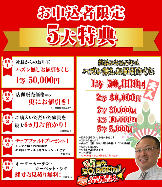 2026新春 お年玉くじ付 初売りセール‼【1/3(土)-1/12(月祝)】 | 家具