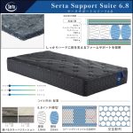 〖サータbyドリームベッド〗サータ サポートスイート6.8 マットレス