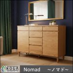 〖KOGA〗ノマド オークの脚付収納シリーズ