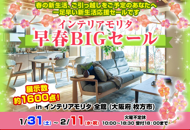 ひとあしお先に！ 早春BIGセール – 家具のトータルコーディネート