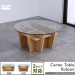 〖三環ジャパン〗ロブソン　センターテーブルシリーズ
