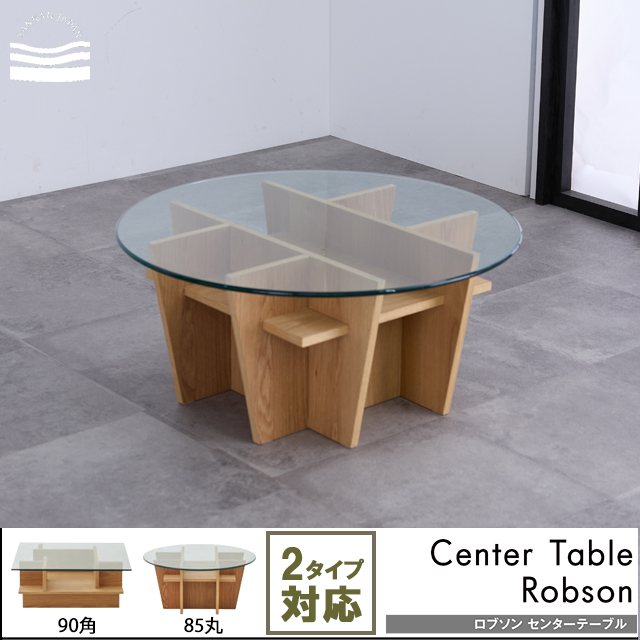 三環ジャパン〗ロブソン センターテーブルシリーズ – 家具のトータル