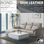〖松田家具〗ボンド　新素材の合成皮革ソファシリーズ